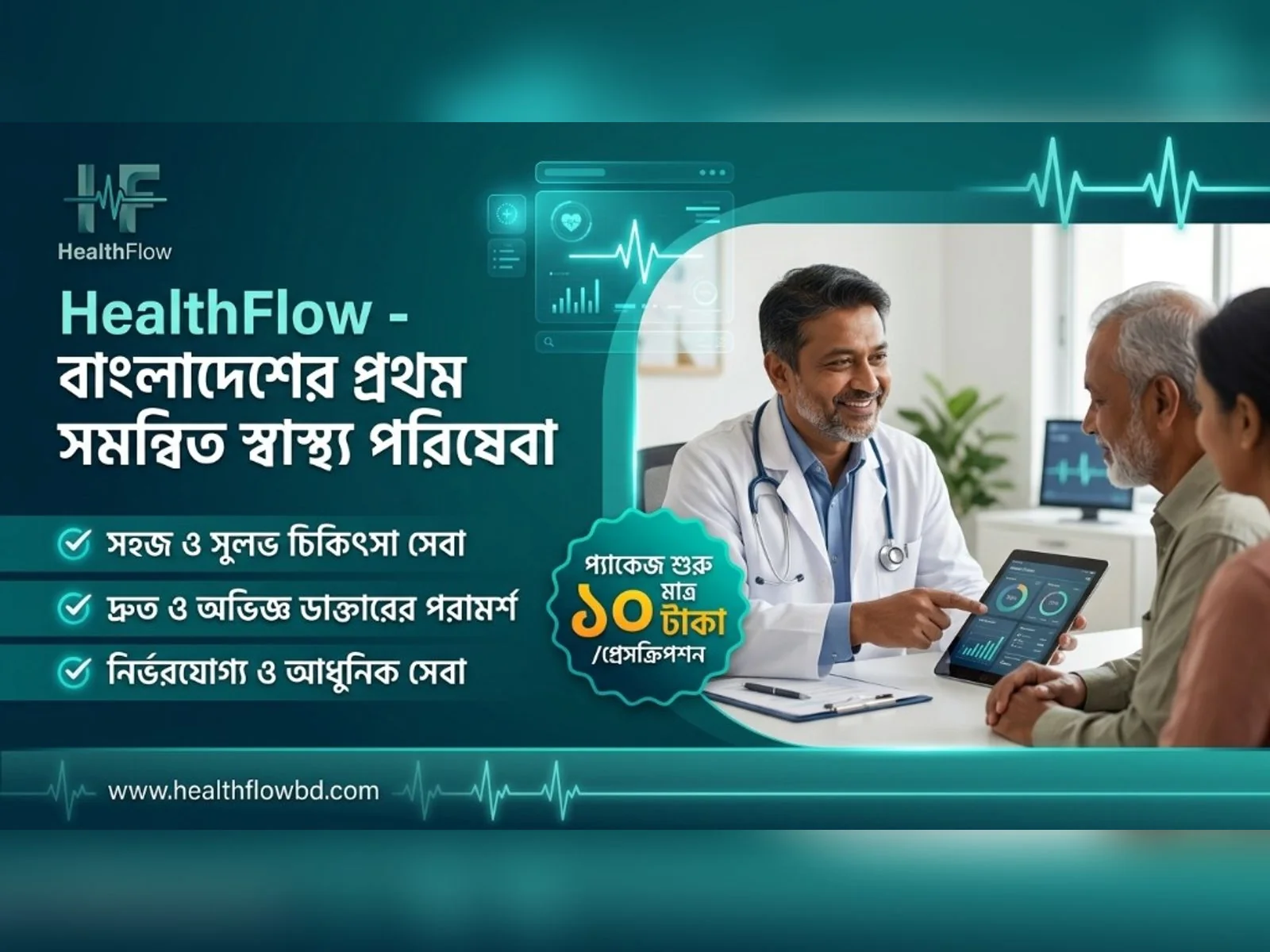 হেলথফ্লো - বাংলাদেশের প্রথম সমন্বিত স্বাস্থ্য পরিষেবা